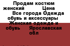 Продам костюм женский adidas › Цена ­ 1 500 - Все города Одежда, обувь и аксессуары » Женская одежда и обувь   . Ярославская обл.